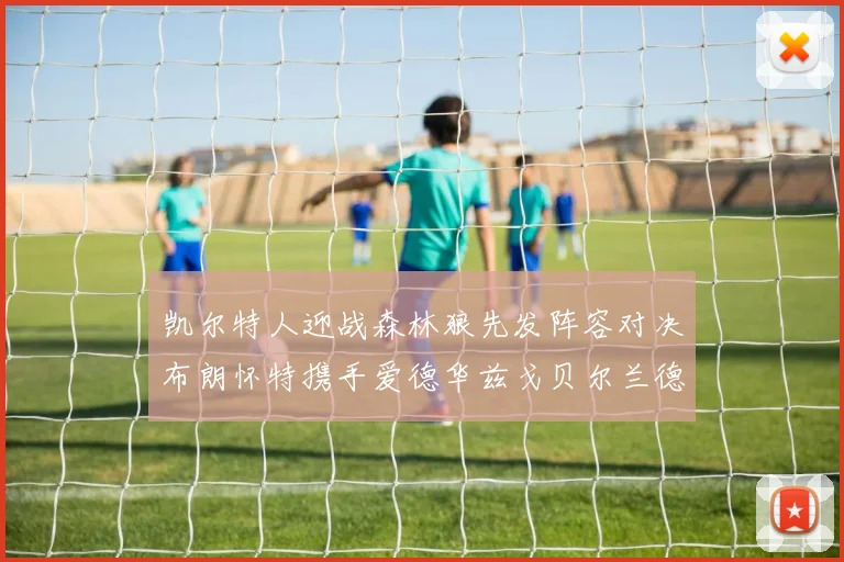 凯尔特人迎战森林狼先发阵容对决布朗怀特携手爱德华兹戈贝尔兰德尔争锋