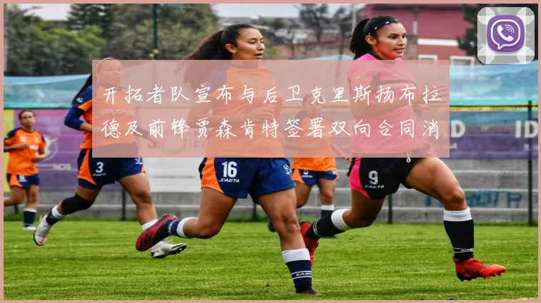开拓者队宣布与后卫克里斯扬布拉德及前锋贾森肯特签署双向合同消息