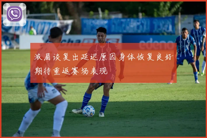 浓眉谈复出延迟原因身体恢复良好期待重返赛场表现