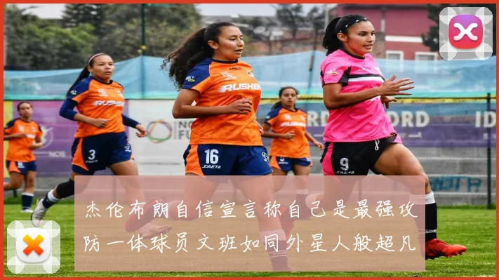 杰伦布朗自信宣言称自己是最强攻防一体球员文班如同外星人般超凡脱俗