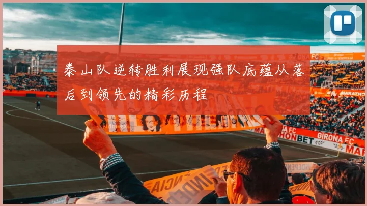 泰山队逆转胜利展现强队底蕴从落后到领先的精彩历程