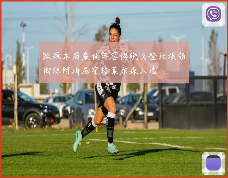 欧冠本周最佳阵容揭晓戈登杜埃领衔琼阿梅尼霍格莱尔森入选