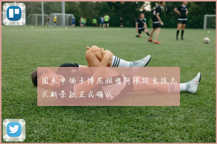 国米中场卡博尼租借阿根廷竞技无买断条款正式确认