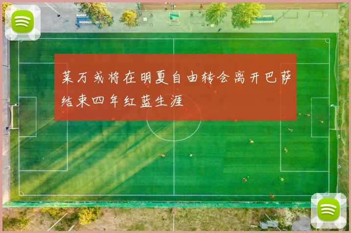 莱万或将在明夏自由转会离开巴萨结束四年红蓝生涯