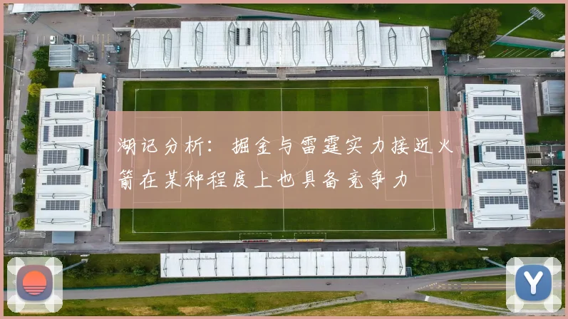 湖记分析：掘金与雷霆实力接近火箭在某种程度上也具备竞争力