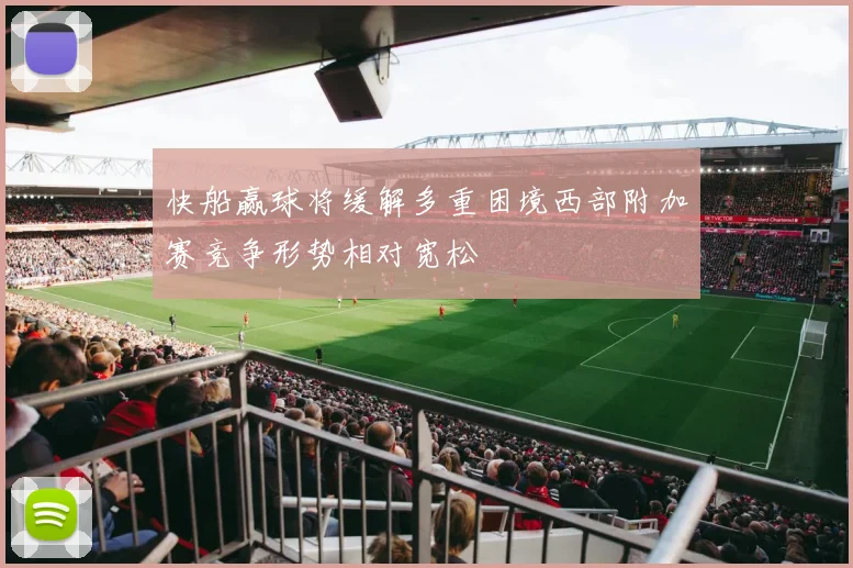 快船赢球将缓解多重困境西部附加赛竞争形势相对宽松