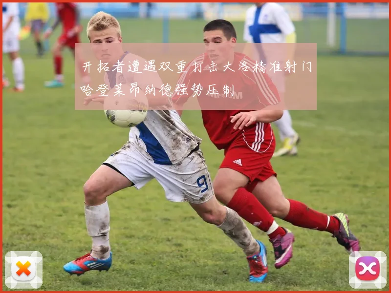 开拓者遭遇双重打击大洛精准射门哈登莱昂纳德强势压制