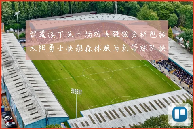 雷霆接下来十场对决强敌分析包括太阳勇士快船森林狼马刺等球队挑战